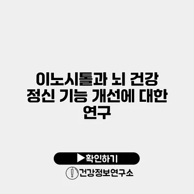 이노시톨과 뇌 건강 정신 기능 개선에 대한 연구