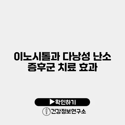 이노시톨과 다낭성 난소 증후군 치료 효과