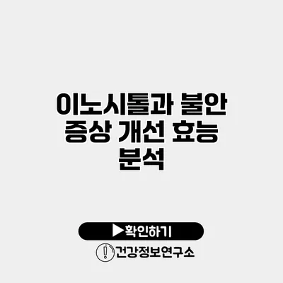 이노시톨과 불안 증상 개선 효능 분석