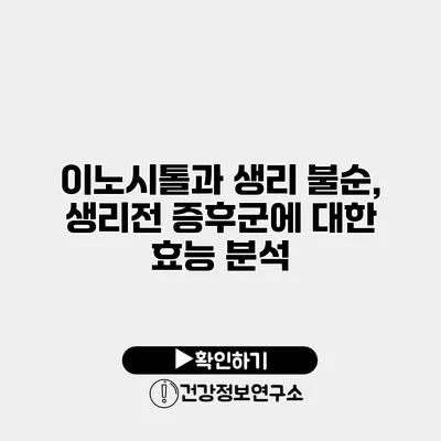 이노시톨과 생리 불순, 생리전 증후군에 대한 효능 분석