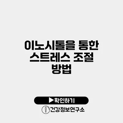 이노시톨을 통한 스트레스 조절 방법