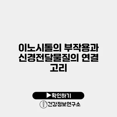 이노시톨의 부작용과 신경전달물질의 연결 고리