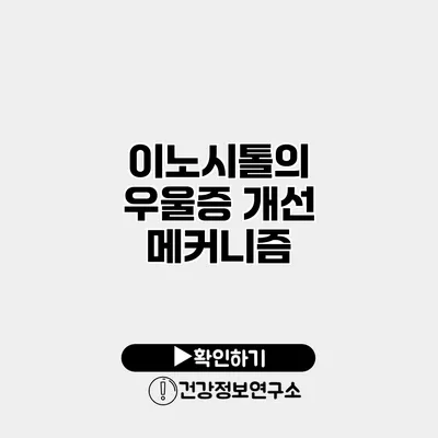 이노시톨의 우울증 개선 메커니즘