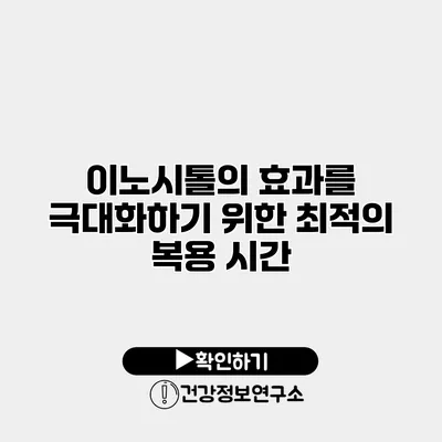 이노시톨의 효과를 극대화하기 위한 최적의 복용 시간