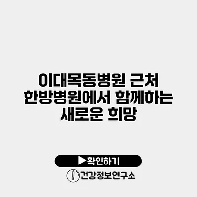 이대목동병원 근처 한방병원에서 함께하는 새로운 희망