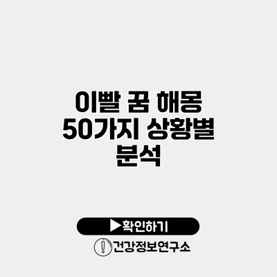이빨 꿈 해몽 50가지 상황별 분석