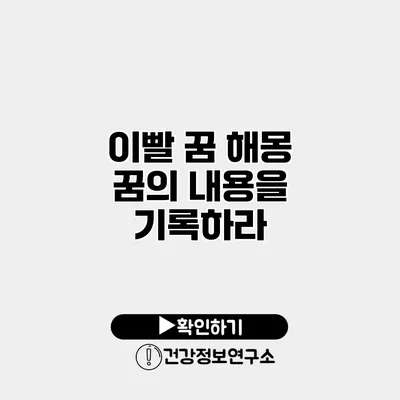 이빨 꿈 해몽 꿈의 내용을 기록하라