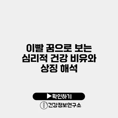 이빨 꿈으로 보는 심리적 건강 비유와 상징 해석