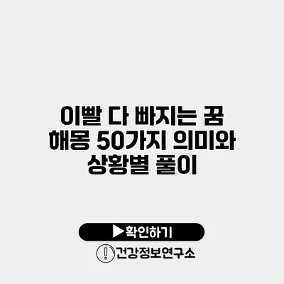 이빨 다 빠지는 꿈 해몽 50가지 의미와 상황별 풀이