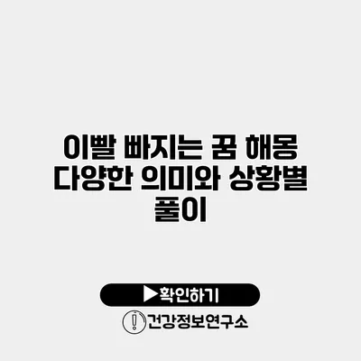 이빨 빠지는 꿈 해몽 다양한 의미와 상황별 풀이