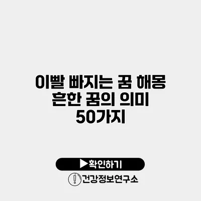 이빨 빠지는 꿈 해몽 흔한 꿈의 의미 50가지