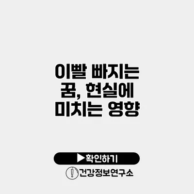 이빨 빠지는 꿈, 현실에 미치는 영향
