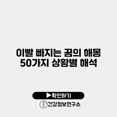 이빨 빠지는 꿈의 해몽 50가지 상황별 해석