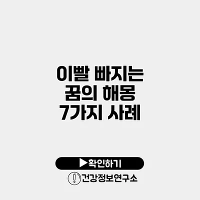 이빨 빠지는 꿈의 해몽 7가지 사례