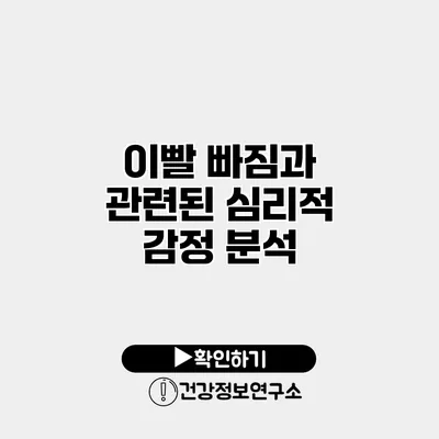 이빨 빠짐과 관련된 심리적 감정 분석