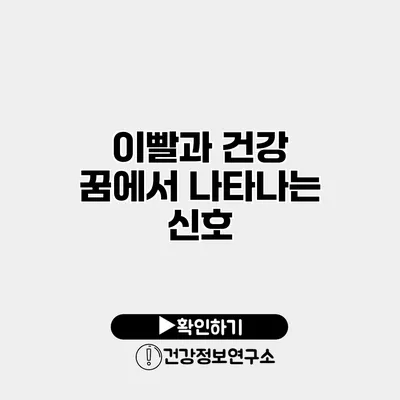 이빨과 건강 꿈에서 나타나는 신호