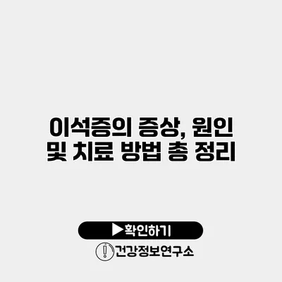 이석증의 증상, 원인 및 치료 방법 총 정리