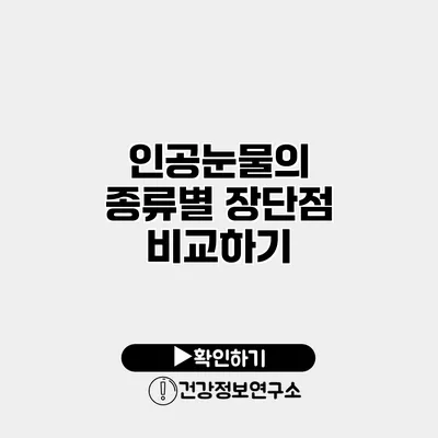 인공눈물의 종류별 장단점 비교하기