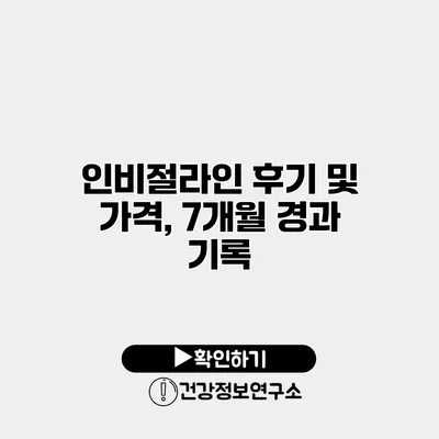 인비절라인 후기 및 가격, 7개월 경과 기록