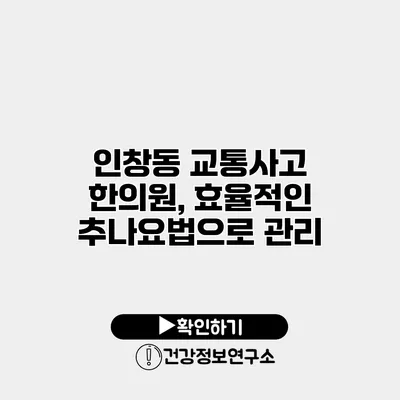 인창동 교통사고 한의원, 효율적인 추나요법으로 관리