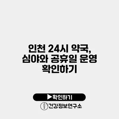 인천 24시 약국, 심야와 공휴일 운영 확인하기