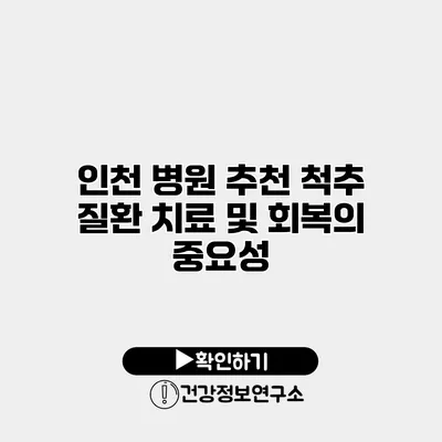 인천 병원 추천 척추 질환 치료 및 회복의 중요성