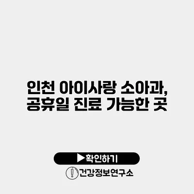 인천 아이사랑 소아과, 공휴일 진료 가능한 곳