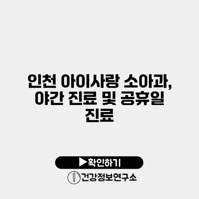 인천 아이사랑 소아과, 야간 진료 및 공휴일 진료