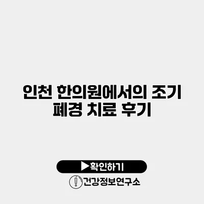 인천 한의원에서의 조기 폐경 치료 후기