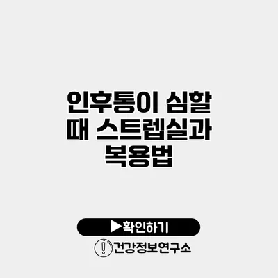 인후통이 심할 때 스트렙실과 복용법