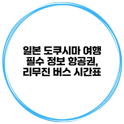 일본 도쿠시마 여행 필수 정보 항공권, 리무진 버스 시간표