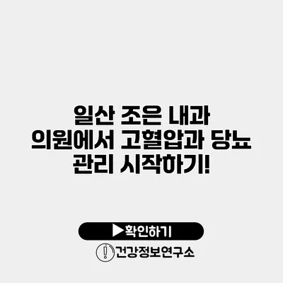 일산 조은 내과 의원에서 고혈압과 당뇨 관리 시작하기!