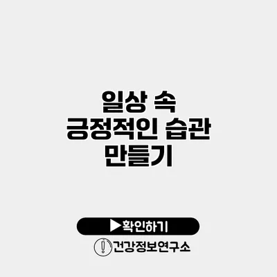 일상 속 긍정적인 습관 만들기