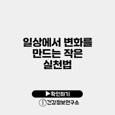 일상에서 변화를 만드는 작은 실천법