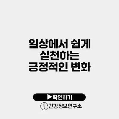 일상에서 쉽게 실천하는 긍정적인 변화