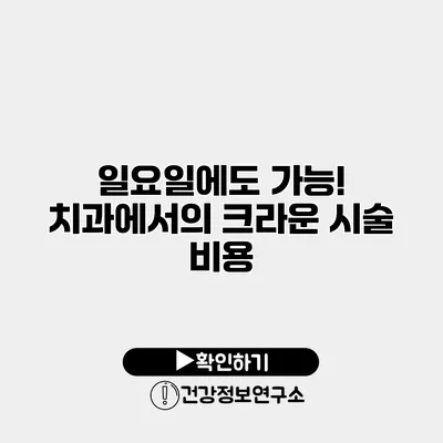 일요일에도 가능! 치과에서의 크라운 시술 비용