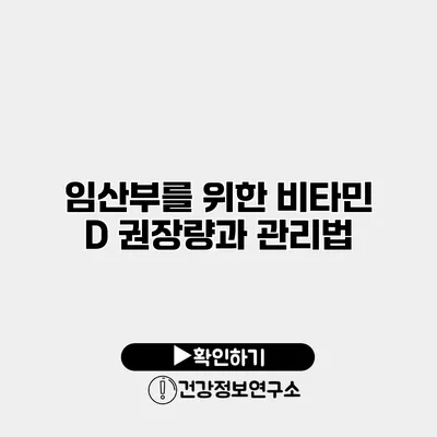 임산부를 위한 비타민 D 권장량과 관리법