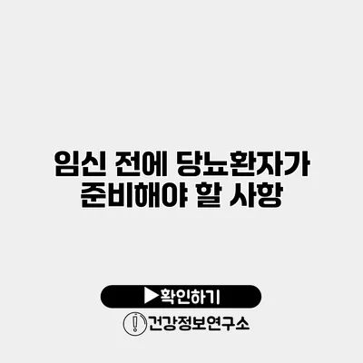 임신 전에 당뇨환자가 준비해야 할 사항