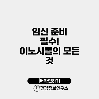 임신 준비 필수! 이노시톨의 모든 것