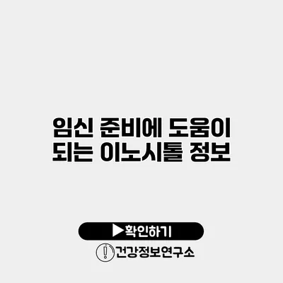 임신 준비에 도움이 되는 이노시톨 정보