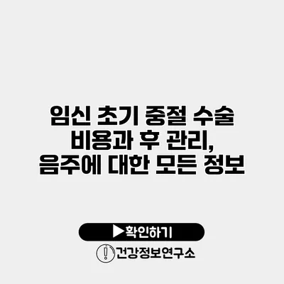 임신 초기 중절 수술 비용과 후 관리, 음주에 대한 모든 정보
