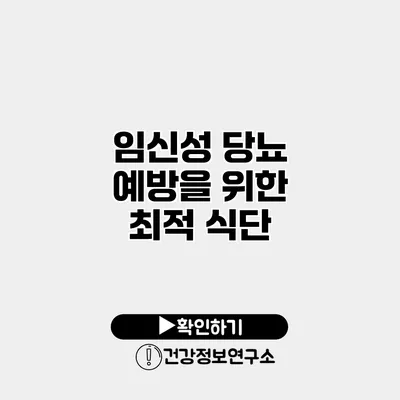 임신성 당뇨 예방을 위한 최적 식단