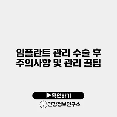 임플란트 관리 수술 후 주의사항 및 관리 꿀팁