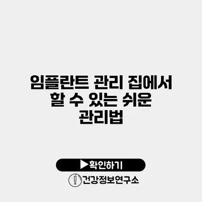 임플란트 관리 집에서 할 수 있는 쉬운 관리법