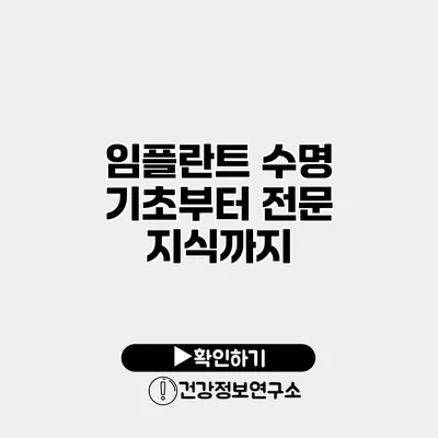 임플란트 수명 기초부터 전문 지식까지