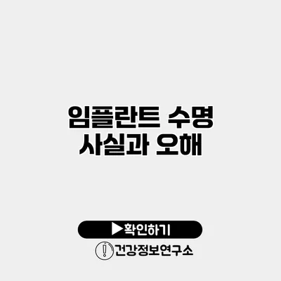 임플란트 수명 사실과 오해