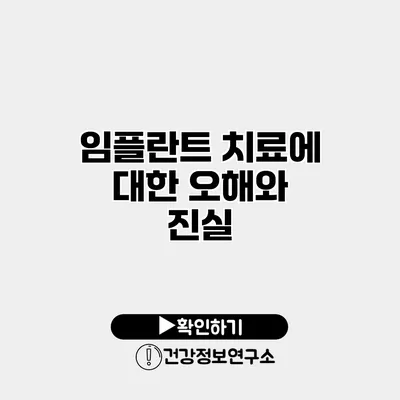 임플란트 치료에 대한 오해와 진실
