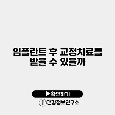 임플란트 후 교정치료를 받을 수 있을까?