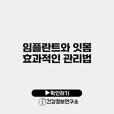 임플란트와 잇몸 효과적인 관리법