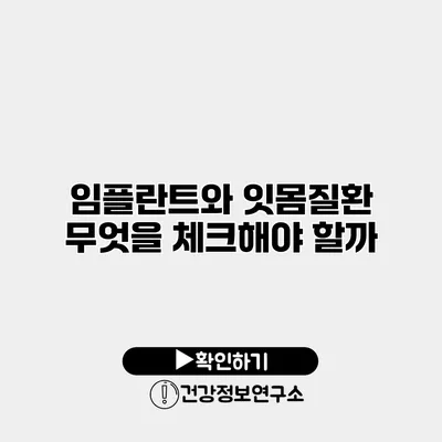 임플란트와 잇몸질환 무엇을 체크해야 할까?